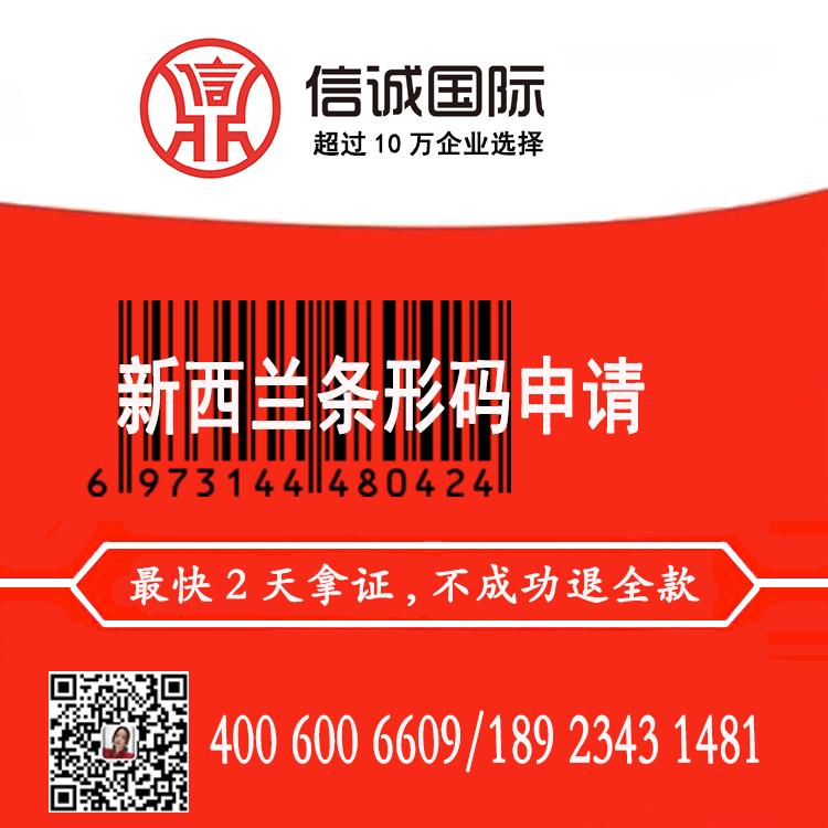 新西兰条形码办理 商品条形码申请注册 条形码办理公司
