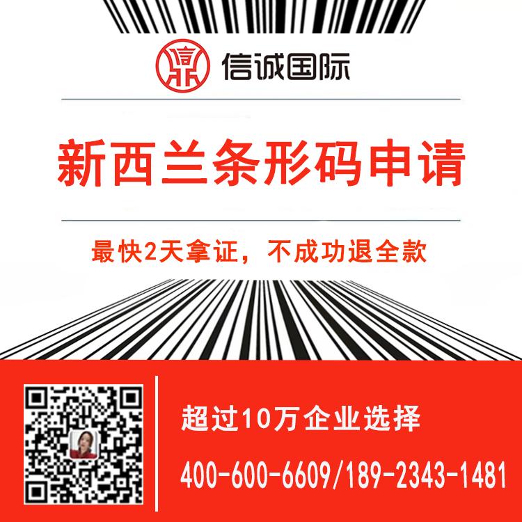 新西兰条形码办理 商品条形码申请注册 条码办理公司