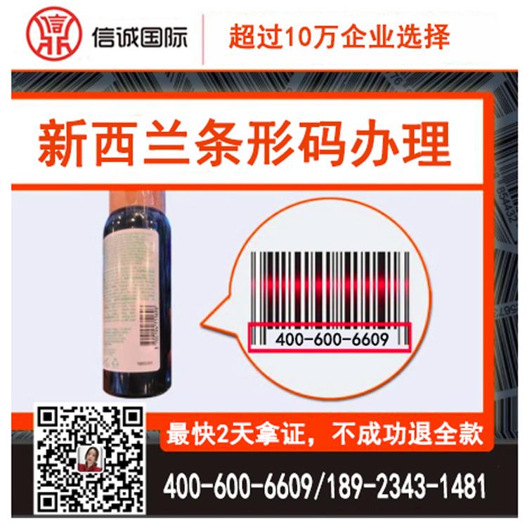 注册条形码 新西兰条形码办理 商品条形码申请注册 条形码续展