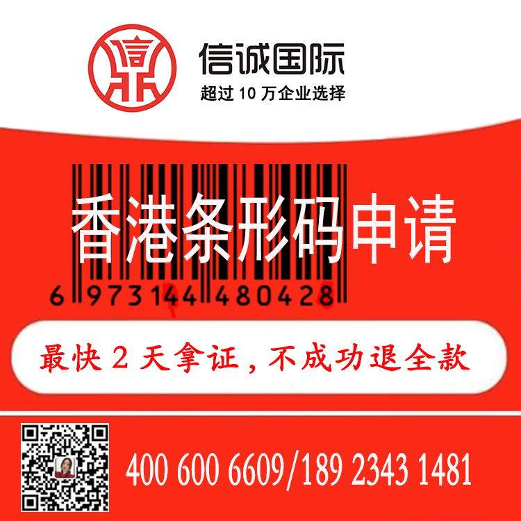 注册香港条形码办理 商标条形码申请 商品条形码申请注册