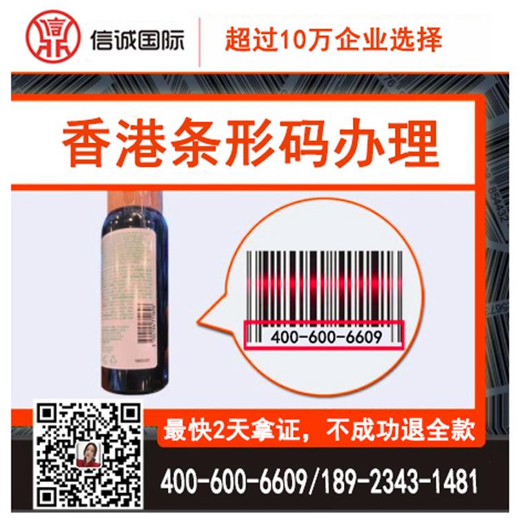申请香港条形码办理 商标条形码申请  条形码续展 条形码代办公司