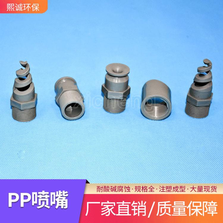 pp螺旋喷嘴 高效喷嘴喷头管道配件定制PP喷淋嘴定制厂家直供