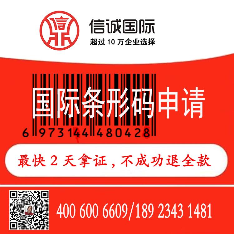 注册商品条形码 国外商品条码  国外条码申请代办