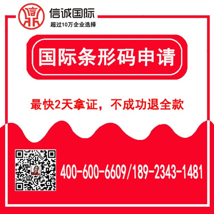 国际条码申请代办 注册商品条形码 条形码申请 条形码续展 条形码办理