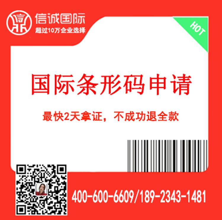国际条码申请代办 注册商品条形码  条形码续展 条形码办理 国内备案