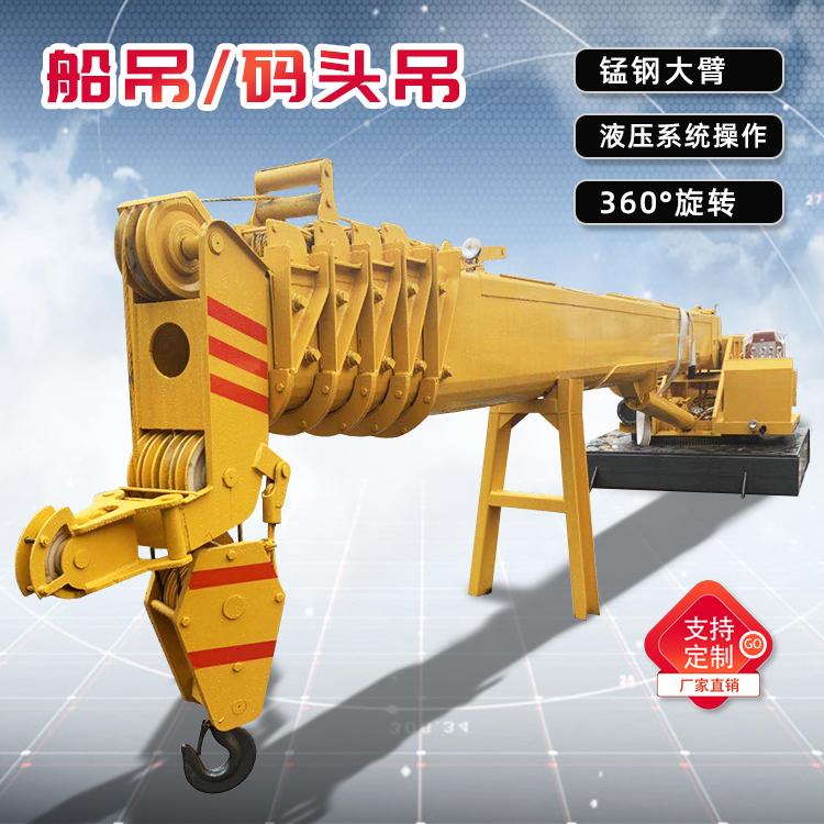 船用甲板吊 5吨船尾吊 8吨360度液压船吊 订制固定式船吊船用吊机