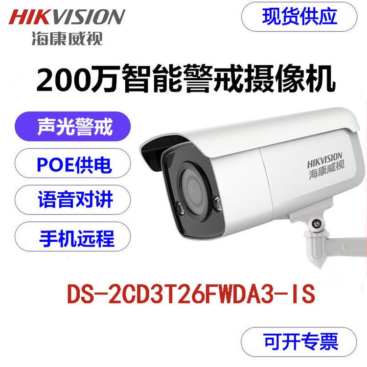 海康威视 DS-2CD3T26FWDA3-IS 200万声光警戒室外监控摄像头