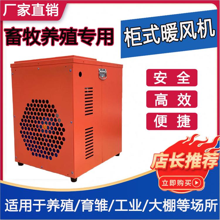 现货批发 箱式全包畜牧育雏暖风机  电暖风机 加温设备
