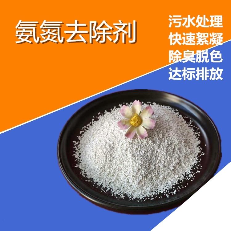 供应氨氮去除剂去除废水中氨氮 固体颗粒处理净化药剂