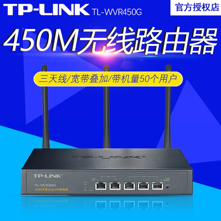 普联(TP-LINK) TL-WVR450G 企业级450M无线VPN路由器