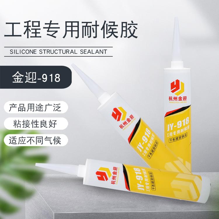 建筑用耐候胶 工程专用耐候胶 金迎918耐候胶