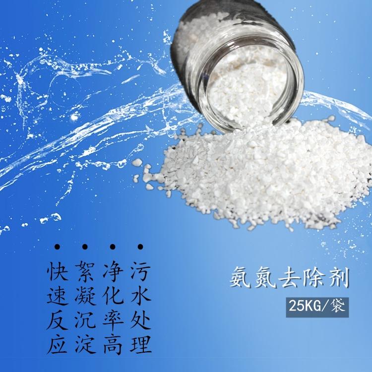 氨氮去除剂水产养殖废水处理 降解氨氮去除氨氮
