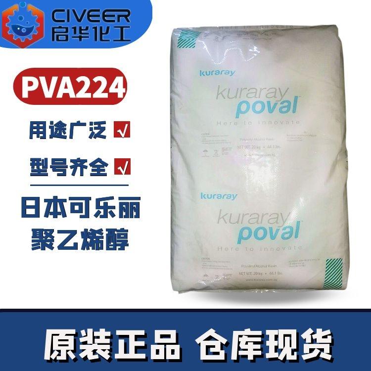 零售1公斤装日本可乐丽聚乙烯醇PVA-224 44-88 颗粒状 高粘成膜剂