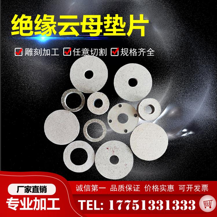 云母垫 绝缘云母垫片 电工隔热垫圈 密封云母垫