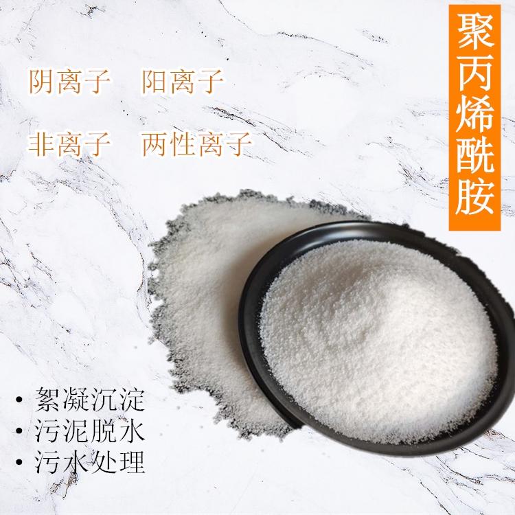 饮用水处理达标药剂聚丙烯酰胺 阳离子聚丙烯酰胺