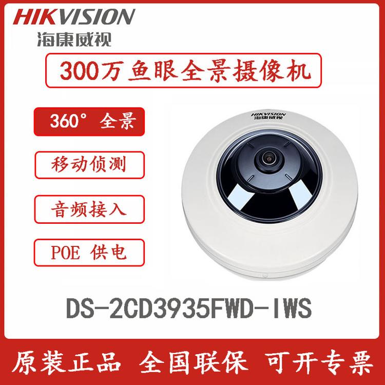 海康威视 DS-2CD3935FWD-IWS 300万鱼眼全景摄像机 POE供电