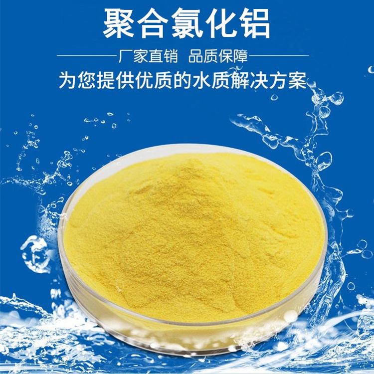 聚合氯化铝 印染废水电镀废水处理 水处理絮凝剂PAC