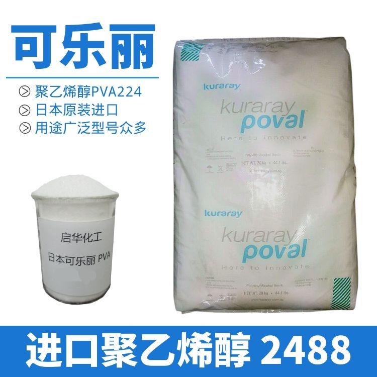 可乐丽Kuraray水性涂料专用PVA聚乙烯醇224粘度树脂44-88进口