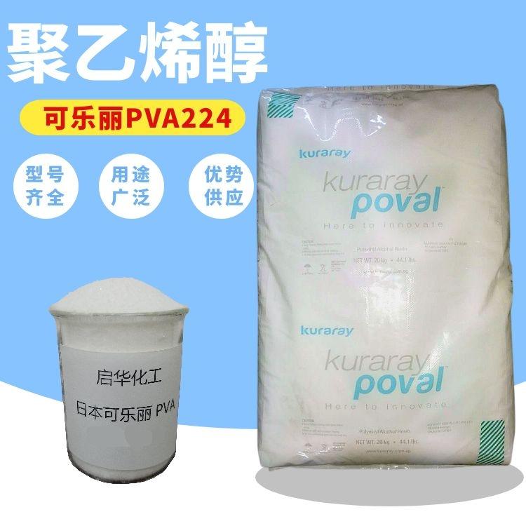 日本可乐丽KURARAY聚乙烯醇PVA-224 PVA224 颗粒化妆品原料
