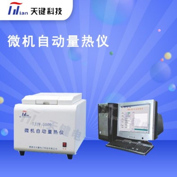 微机自动量热仪 氧弹热量计 快速智能发热量 双控 鹤壁天键厂家