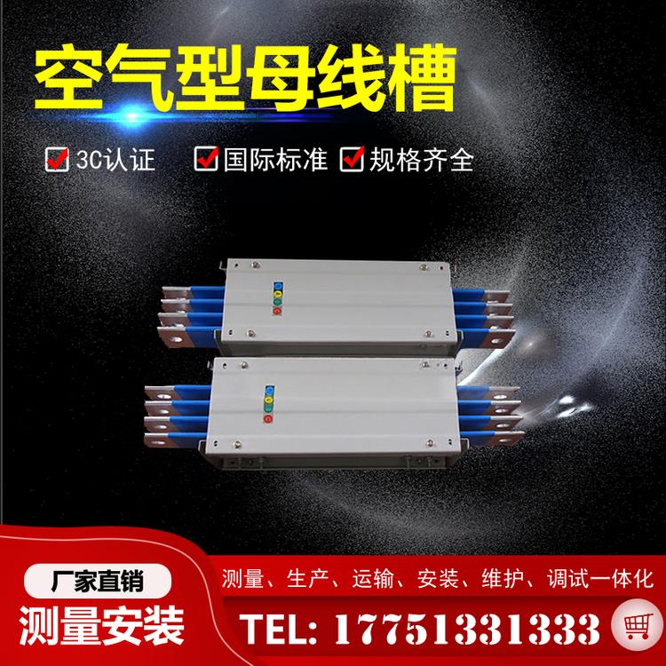 空气型母线槽 密集型母线槽 4h00a/5p-4000a/5p 400a/4p-4000a/4p
