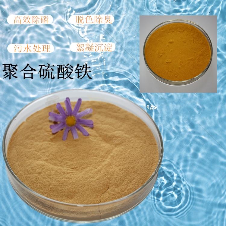 聚合硫酸铁絮凝沉淀去除总磷 净水药剂除磷剂脱色除臭 SPFS