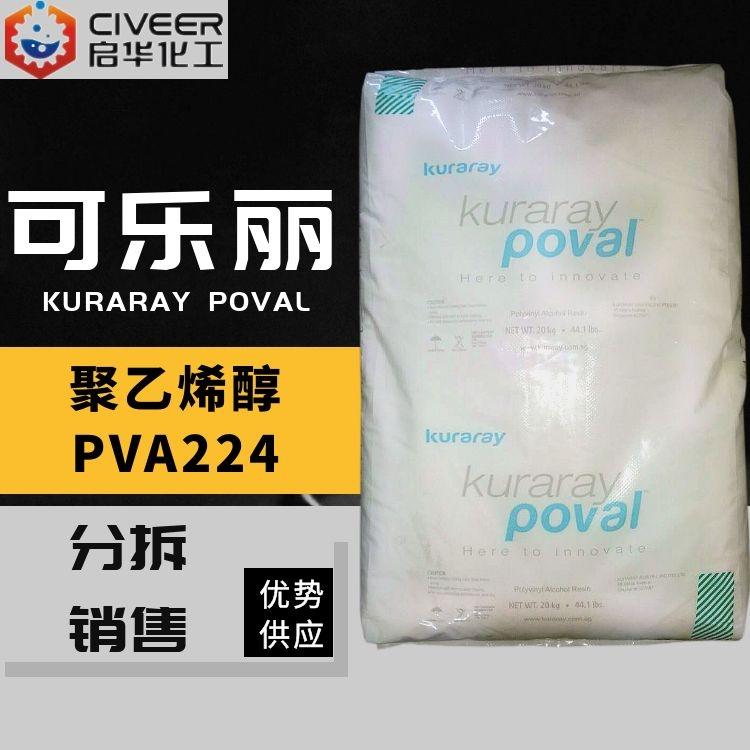  可乐丽PVA聚乙烯醇PVA-224 PVA2488日本可乐丽聚乙烯醇