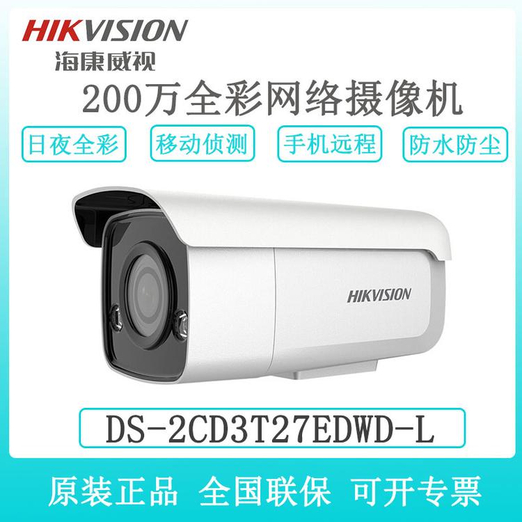 海康威视 DS-2CD3T27EDWD-L 200万日夜全彩网络摄像机