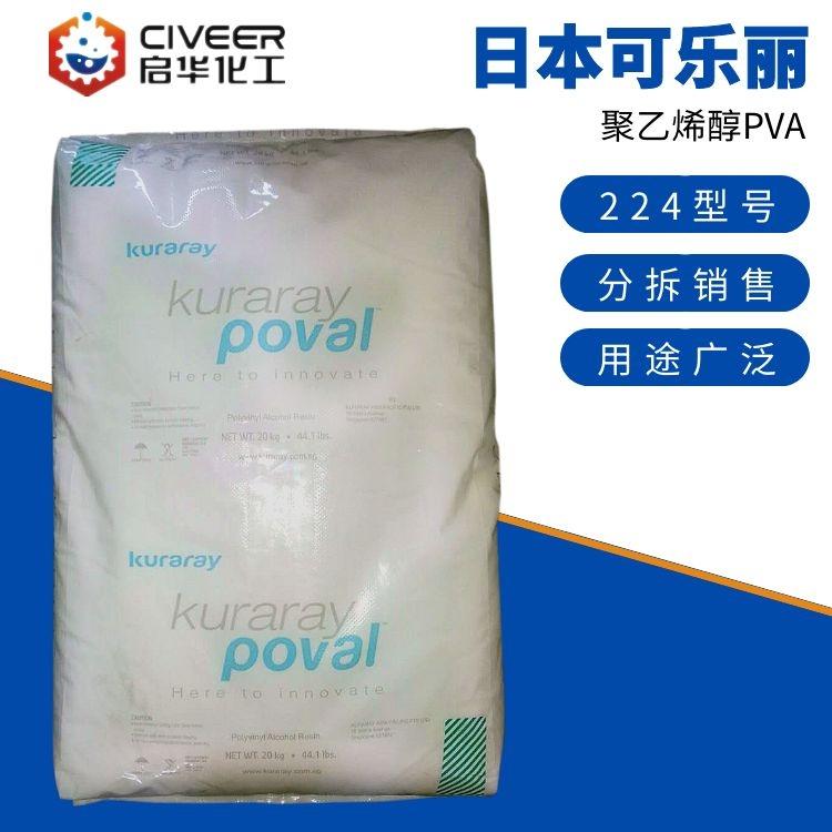 可乐丽PVA聚乙烯醇PVA-224 2488颗粒原装进口 分拆销售