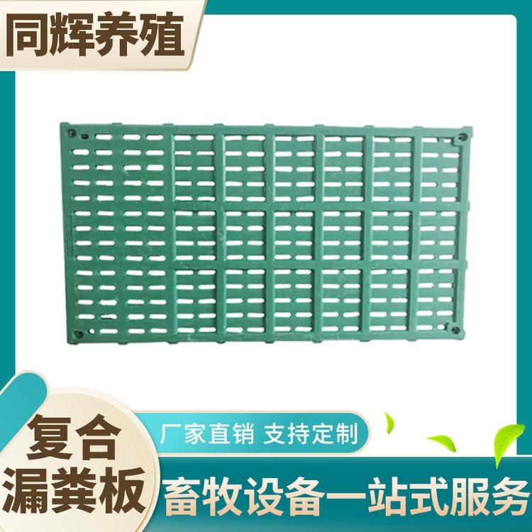 同辉养殖 复合漏粪板 加厚漏粪板 加重漏粪板 现货批发