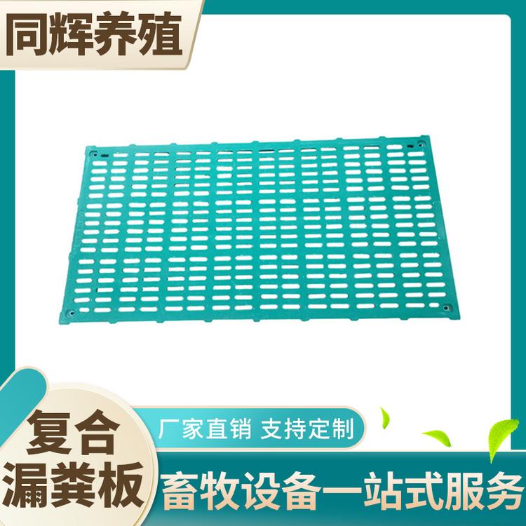 同辉养殖 复合漏粪板 支持定制
