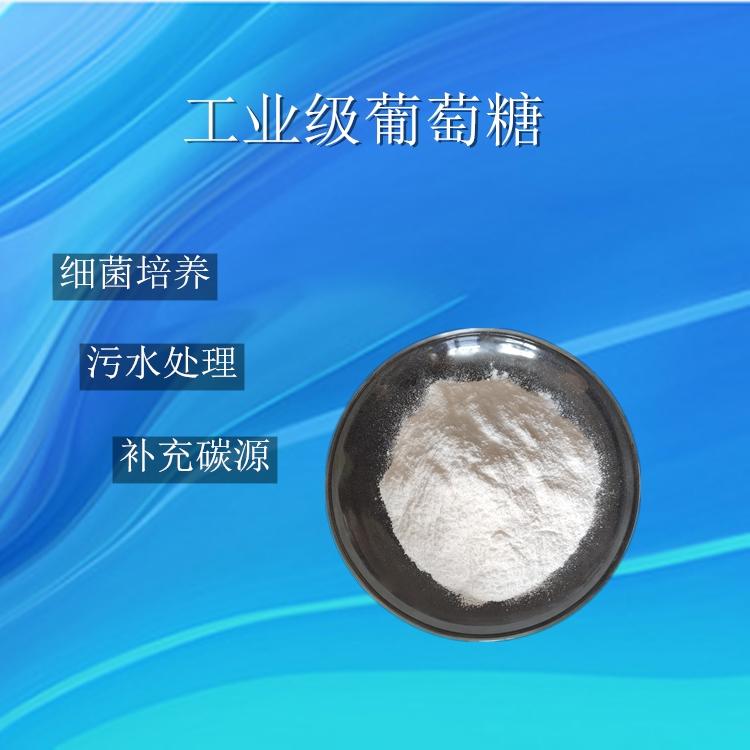 工业级葡萄糖 高纯度国标含量 污水处理专用葡萄糖