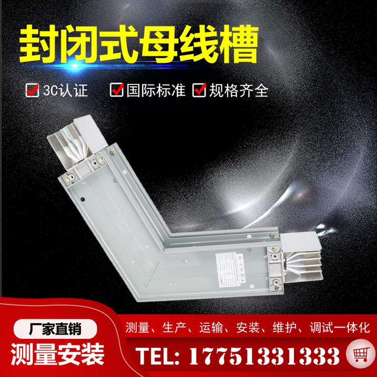 封闭式母线槽 插接式 密集型母线槽 防水母线槽 空气母线槽