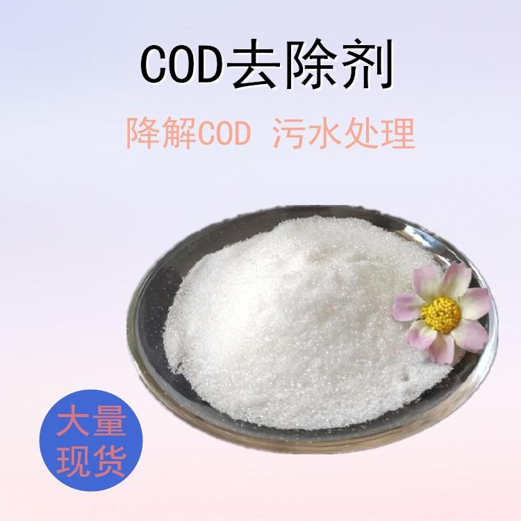 COD去除剂投加位置 工业污水处理用COD去除剂 现货供应
