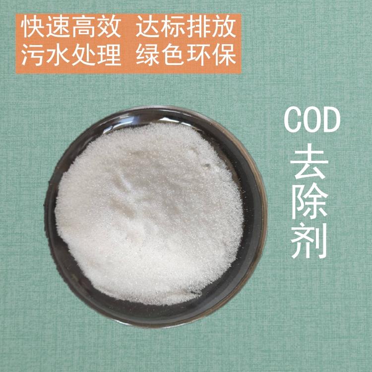 城市污水处理降解COD药剂专用COD去除剂 开碧源供应COD去除剂