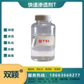 环保型渗透剂T50  耐高温 快速渗透剂T  耐酸碱渗透剂 价格实惠