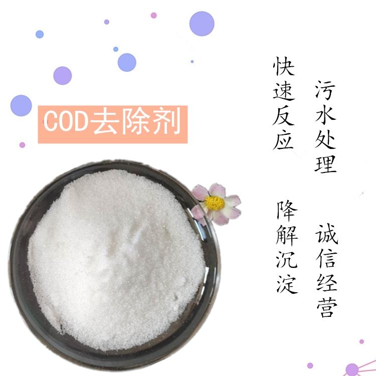 COD去除剂杀菌消毒作用 无二次污染水处理药剂 COD去除剂现货