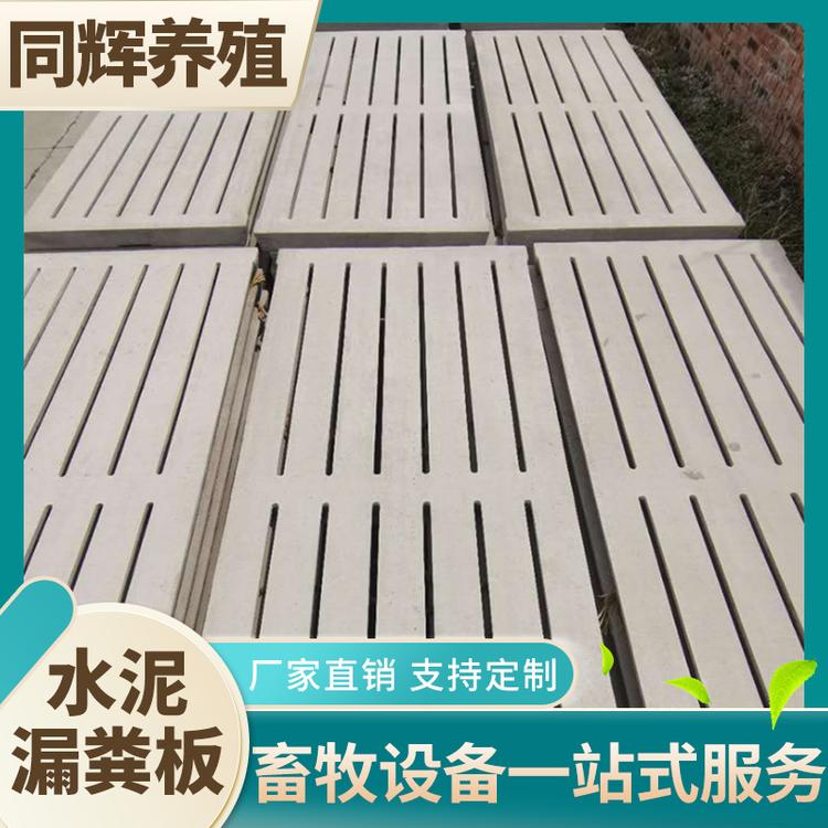 同辉养殖 机制水泥漏粪板 养殖用漏粪板 水泥漏粪板设备 厂家批发