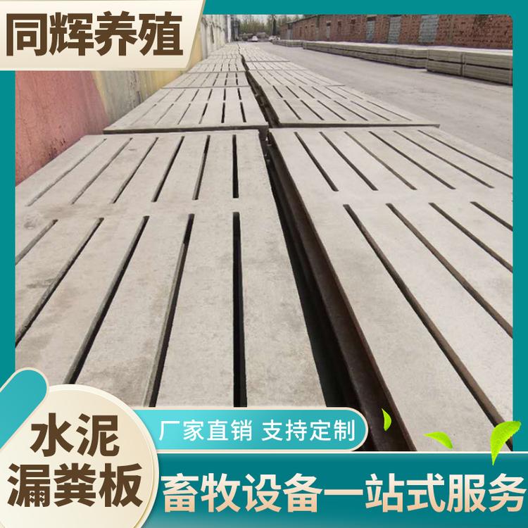 同辉养殖 水泥漏粪板 猪牛羊用水泥漏粪地板 保育育肥猪用水泥漏粪板 可定制
