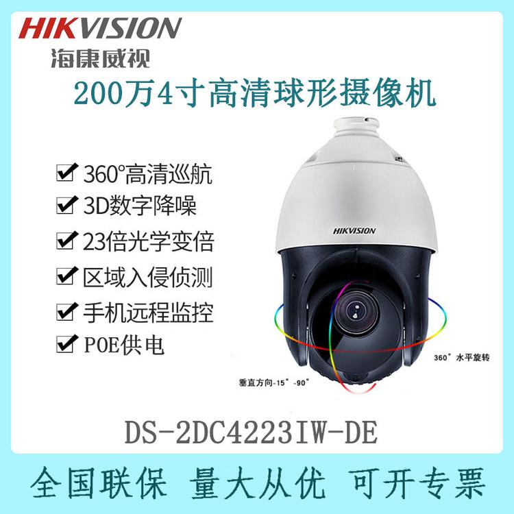 海康威视 DS-2DC4223IW-DE 200万高清球形摄像机 4寸 360°旋转