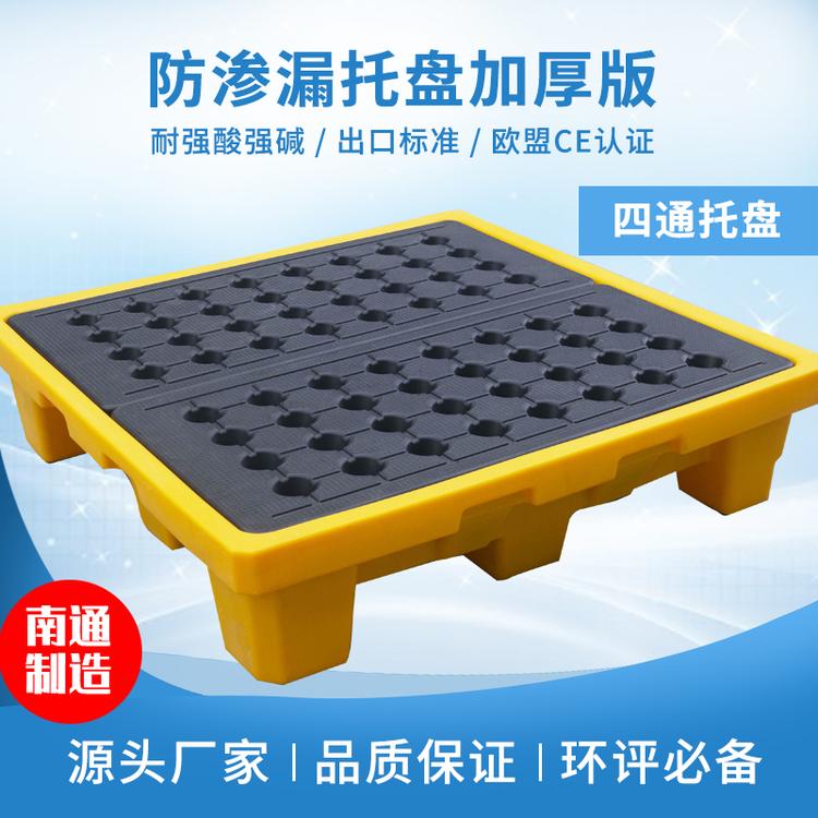 西安 防泄漏托盘防渗漏塑料托盘危废托盘平台化学品二次容器油桶接油盘