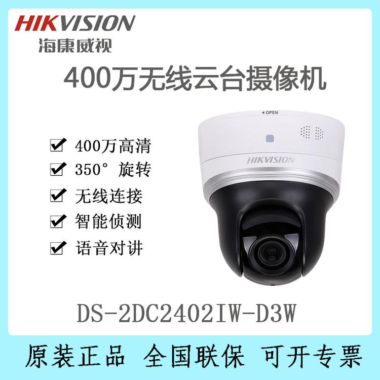 海康威视 DS-2DC2402IW-D3W 400万无线网络云台摄像机