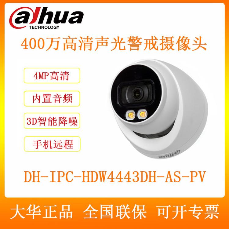 大华 DH-IPC-HDW4443DH-AS-PV 400万声光报警网络高清摄像头