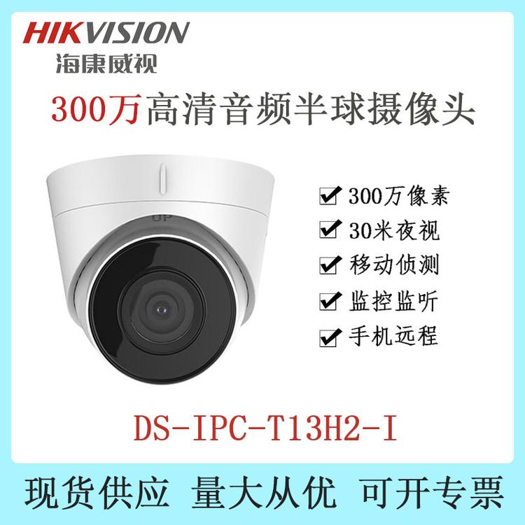海康威视 DS-IPC-T13H2-I 300万网络半球摄像机 内置拾音