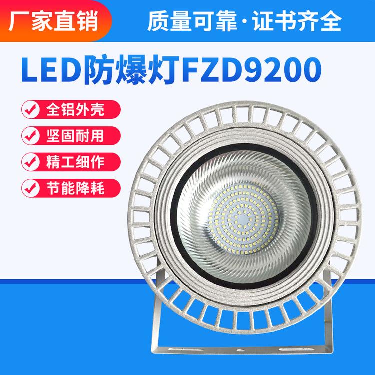 LED防爆灯船用平台灯冷库三防灯BZD130防爆灯