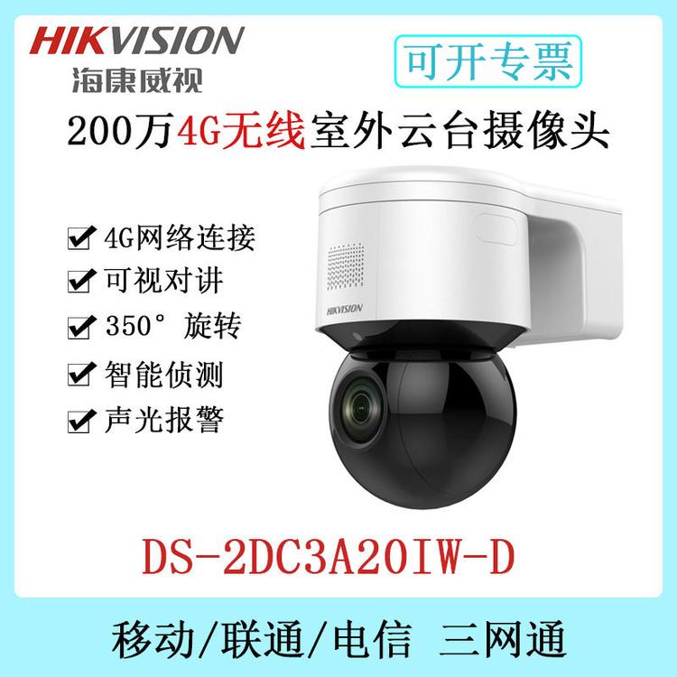 海康威视 DS-2DC3A20IW-D 200万4G无线网络室外云台摄像头