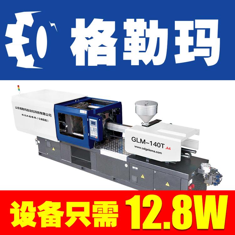 山东格勒玛一次性透明水晶餐具设备注塑机GLM-140T 卧式注塑机瓶胚注塑机生产厂家