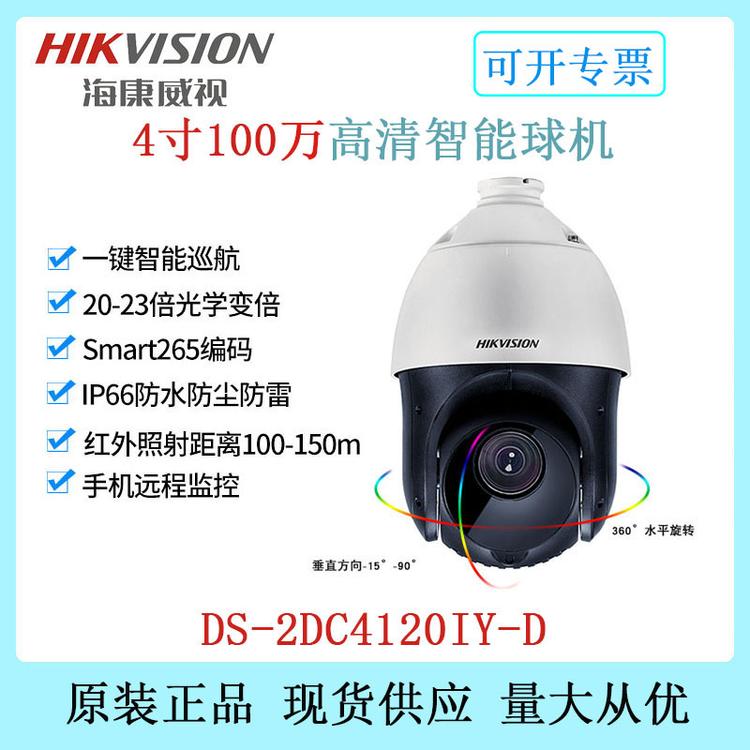 海康威视 DS-2DC4120IY-D 4寸100万高清智能超高速摄像机