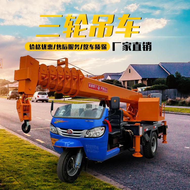 厂家定制直售建筑工程用三轮吊车 三轮吊车生产厂家 质量可靠
