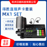 出售MX1 SET麦克风声卡唱歌手机专用直播设备全套主播k歌录音